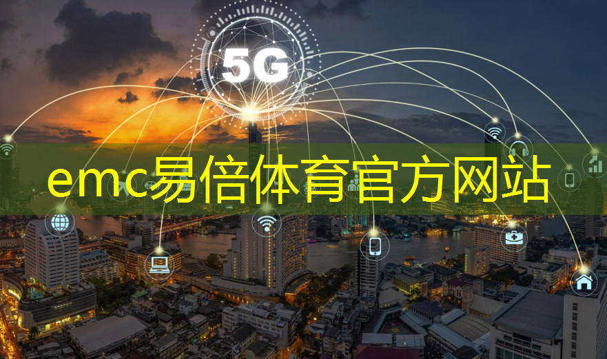 emc易倍体育官方入口：郑州仓储智能物流报价
