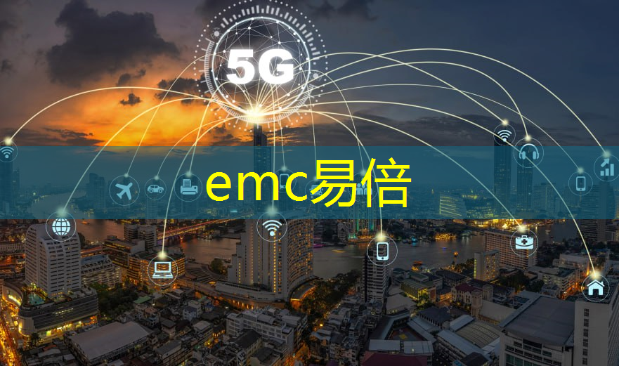 <strong>emc易倍：5g工业互联网的难点是什么</strong>
