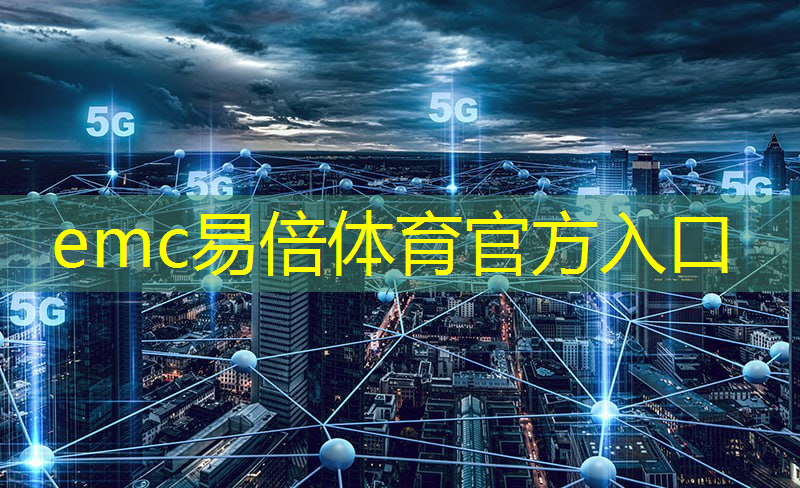 emc易倍体育官方入口：工业互联网建模 工具包括