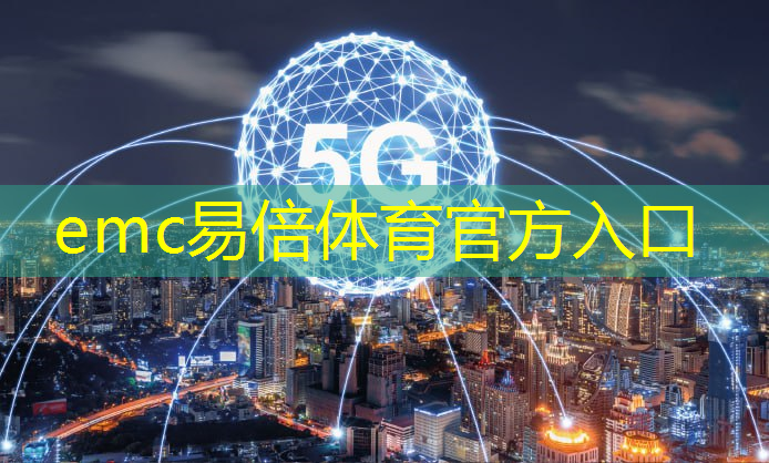 <strong>emc易倍体育官方入口：青浦智慧城市招商引资政策</strong>