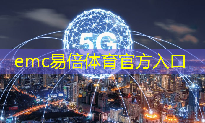 emc易倍：一分钟了解工业互联网秒懂百科