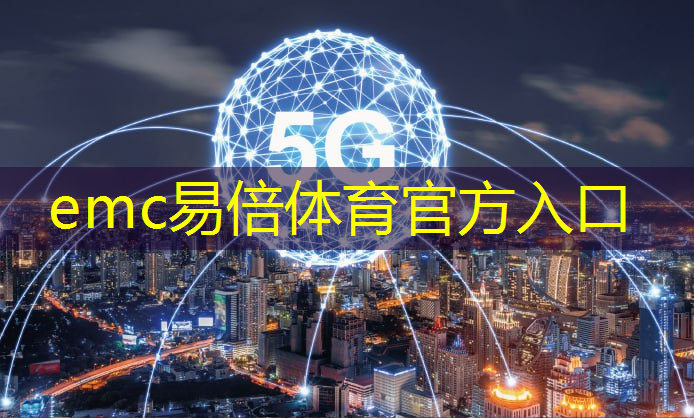 emc易倍体育官方入口：智能车域通信技术改变出行方式，让你的出行更便捷！