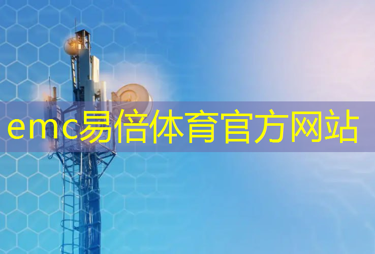 emc易倍：+10！第三批新型智慧城市试点城市名单公布
