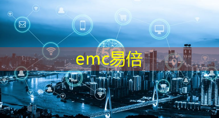 emc易倍：寒武纪：为客户提供跨平台、通用、易用的芯片产品
