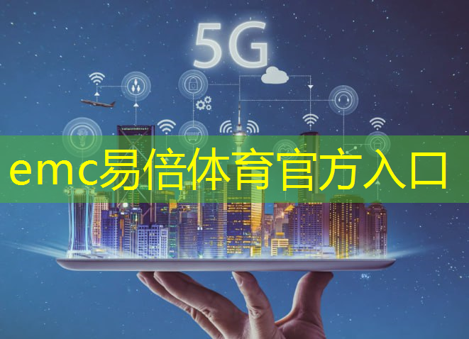 emc易倍：华米科技和高通相继发布新款可穿戴芯片，瞄准功耗表现改善
