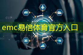 emc易倍体育官方网站：美国5年极限打压，中国芯片万亿出口背后的秘密！