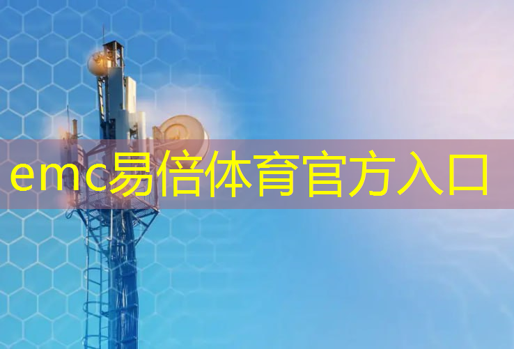 emc易倍：工业拥抱互联网的例子