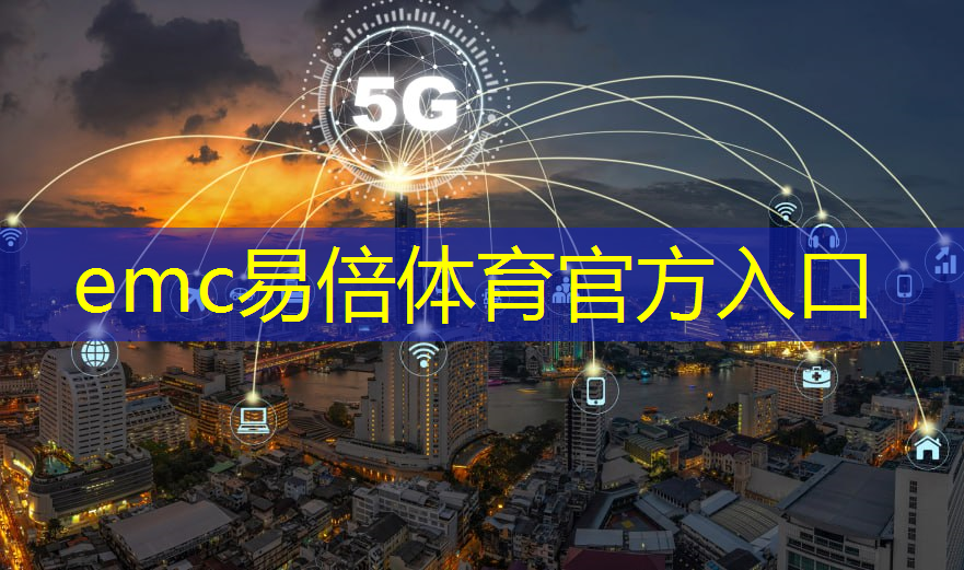 emc易倍体育官方入口：影视娱乐产业极速发展，战略支援无线通信技术塑造娱乐新格局