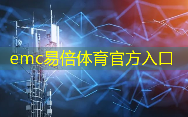 emc易倍体育官方网站：聚焦新能源储能行业的数字化转型