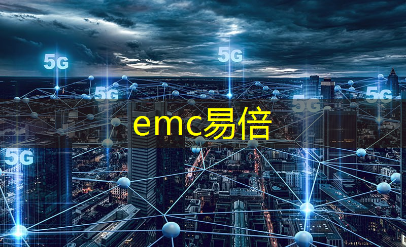 emc易倍体育官方入口：智慧矿山工业互联网平台