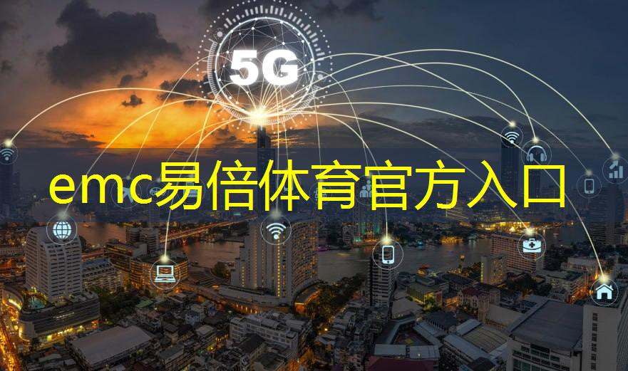 emc易倍体育官方网站：天津朗誉智能物流系统