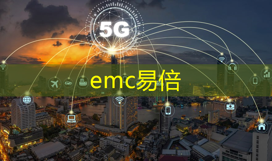 emc易倍体育官方入口：工业互联网专题活动方案