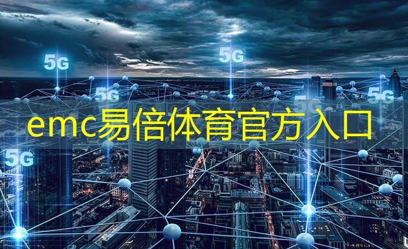 emc易倍体育官方网站：工业互联网接口协议平台