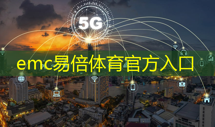 emc易倍体育官方网站：工业互联网技术应用高级指导