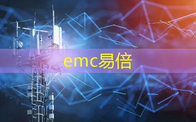 emc易倍体育官方入口：无锡定制工业互联网平台